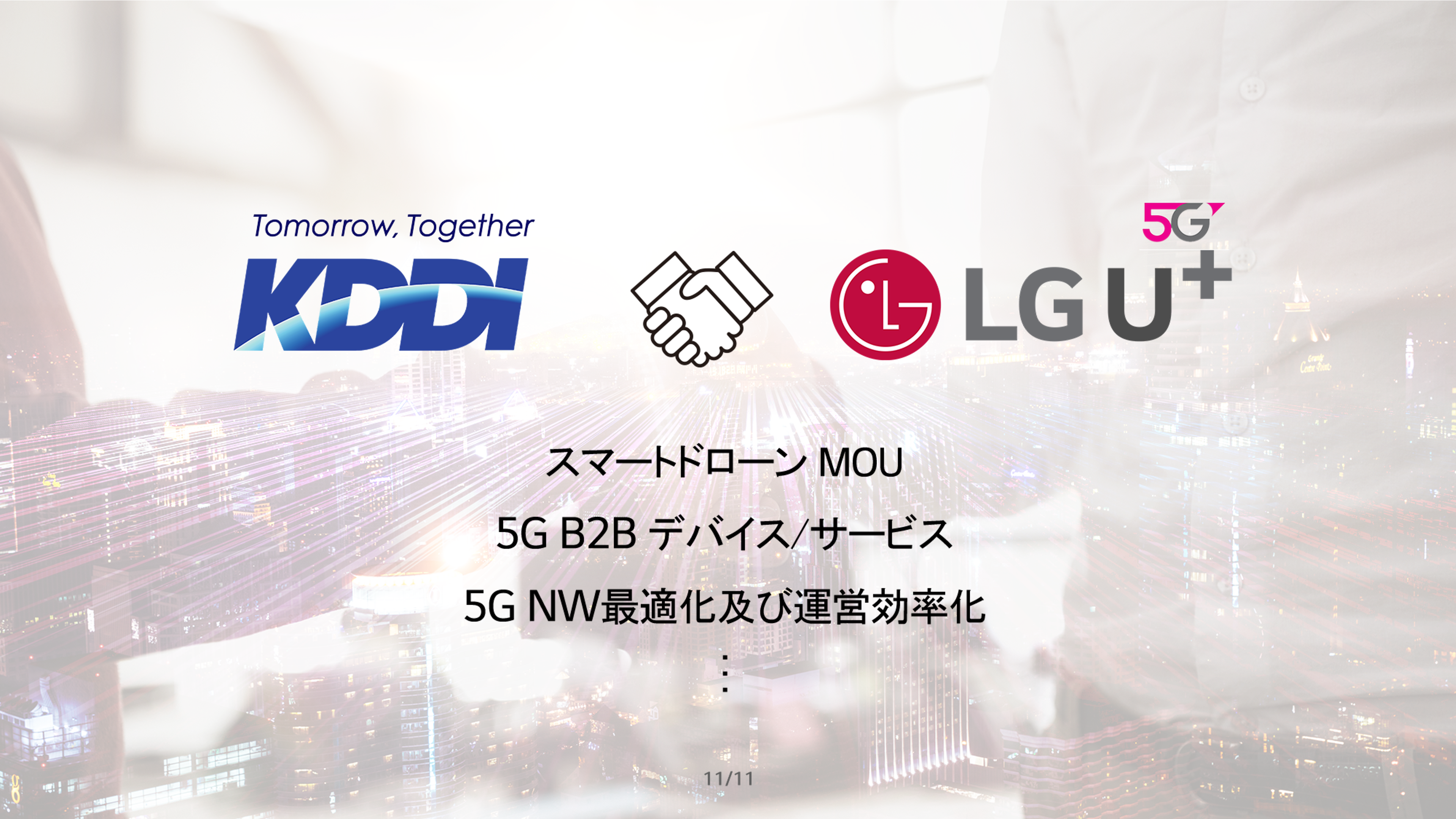 LGU+ KDDI 발표 자료 이미지 4