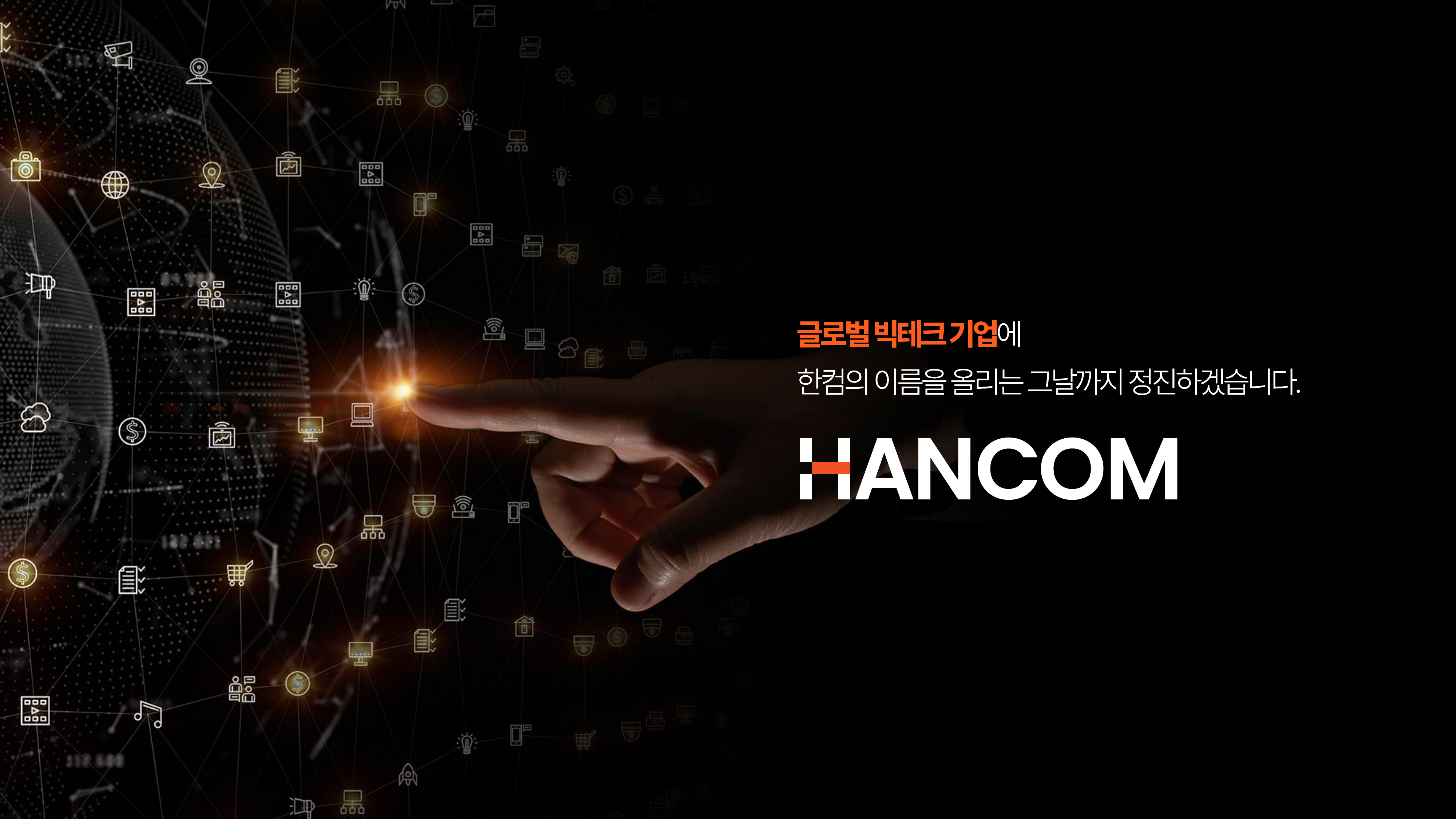 한컴그룹 비전발표회 이미지 5