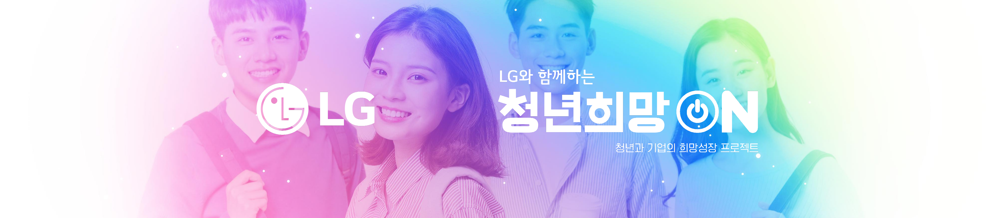LG전자 청년희망 ON 프로젝트 기자간담회 이미지 5