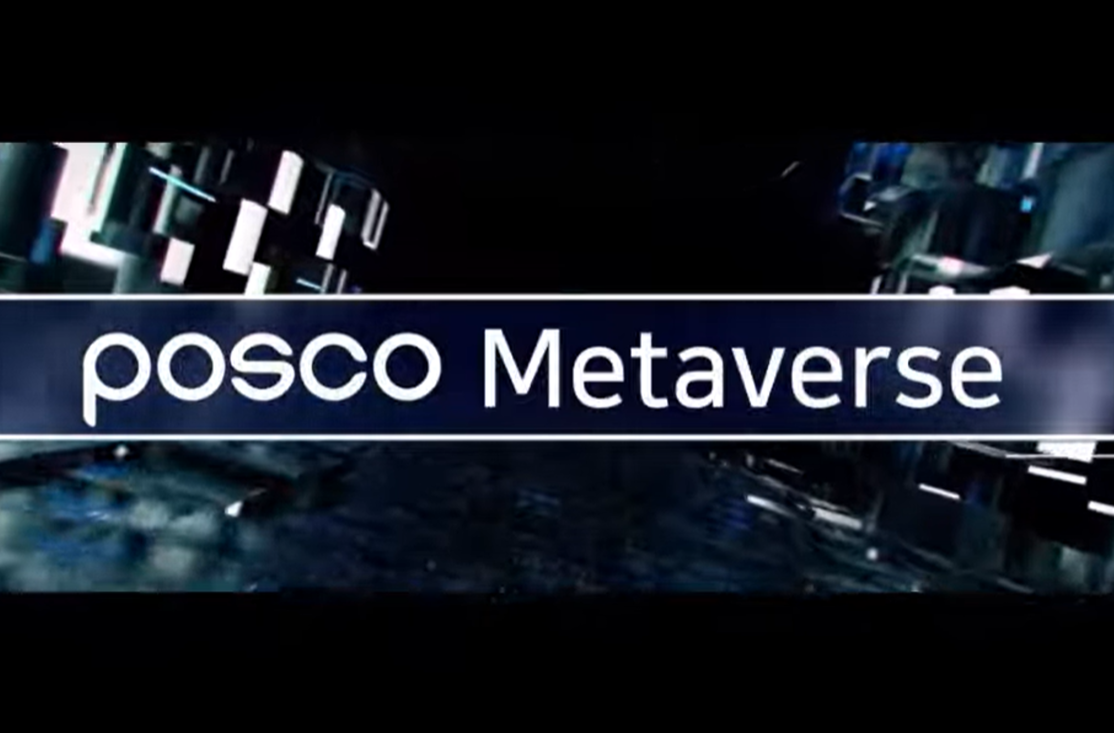 POSCO Metaverse Platform 소개 영상