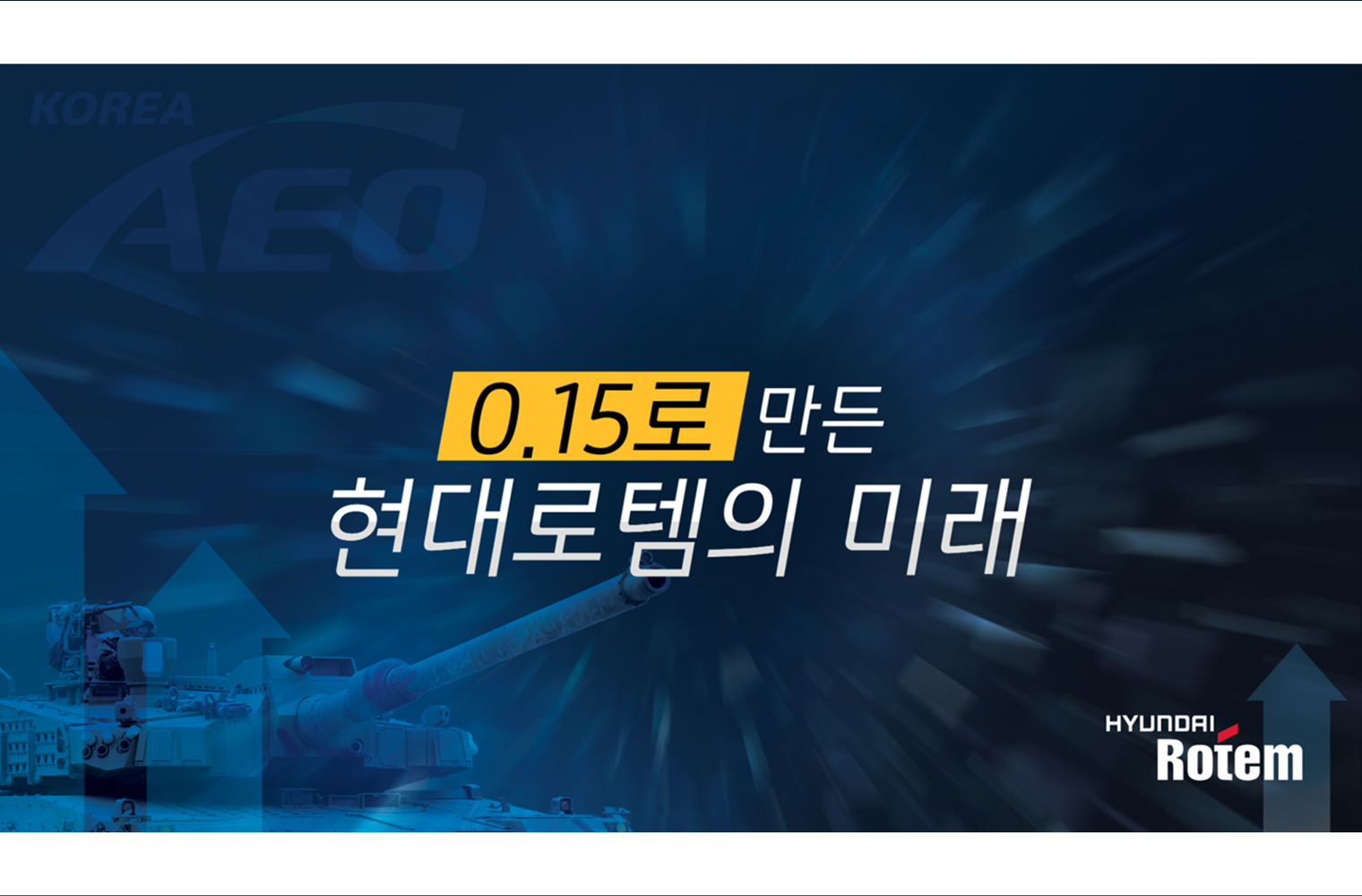 현대로템 AEO 경진 대회(2018)