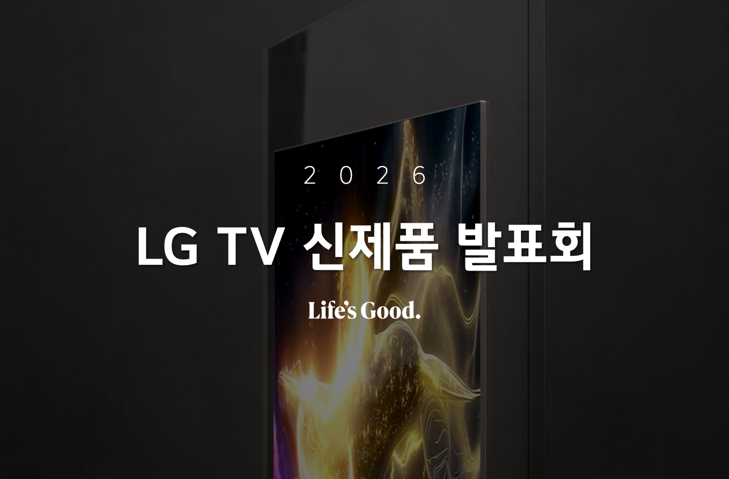 LG전자 TV 신제품 발표(2026)