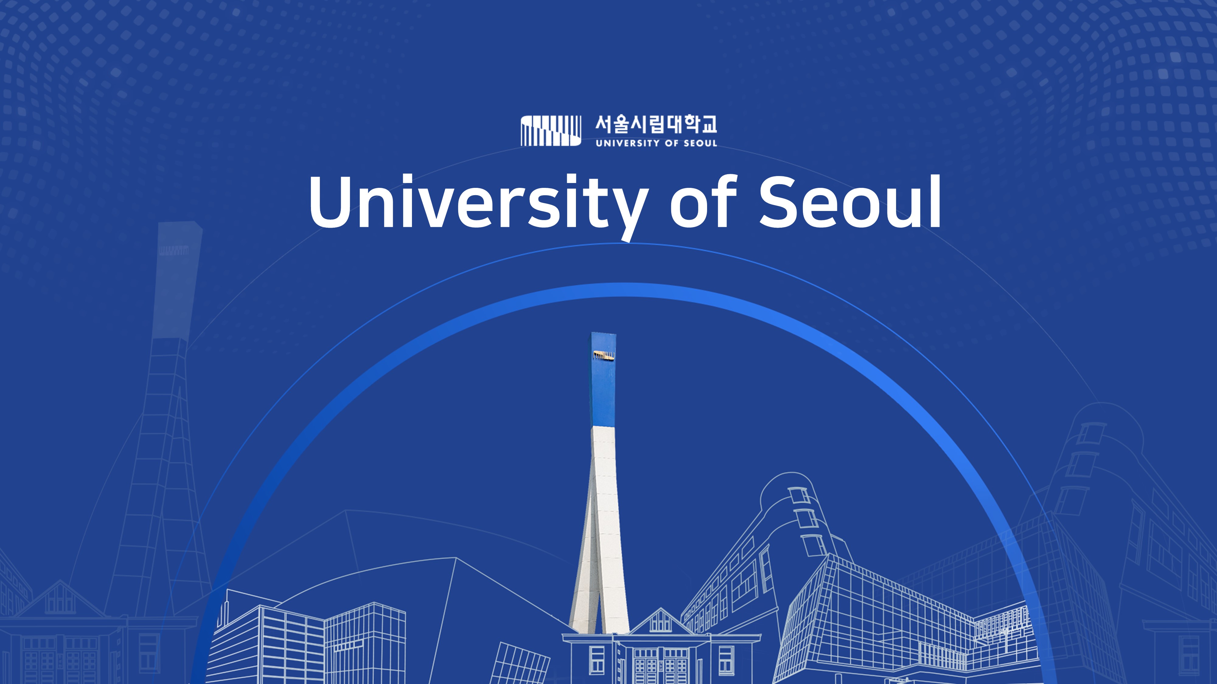 서울시립대학교 소개 자료