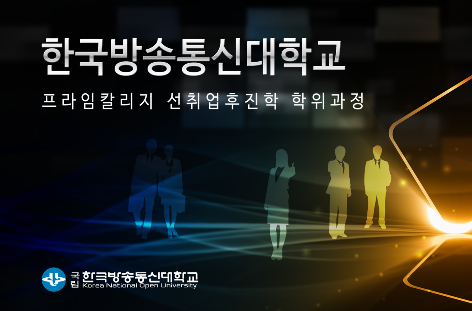 한국방송통신대학교 프라임칼리지 소개 자료