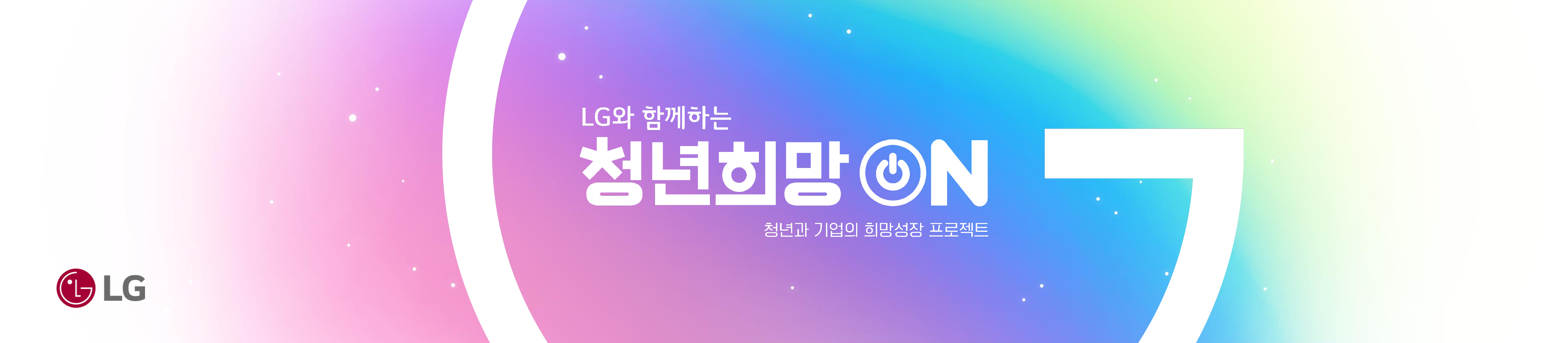 LG전자 청년희망 ON 프로젝트 기자간담회