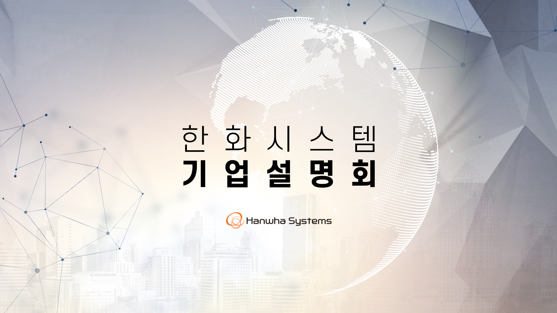 한화시스템 IR 기업 설명회