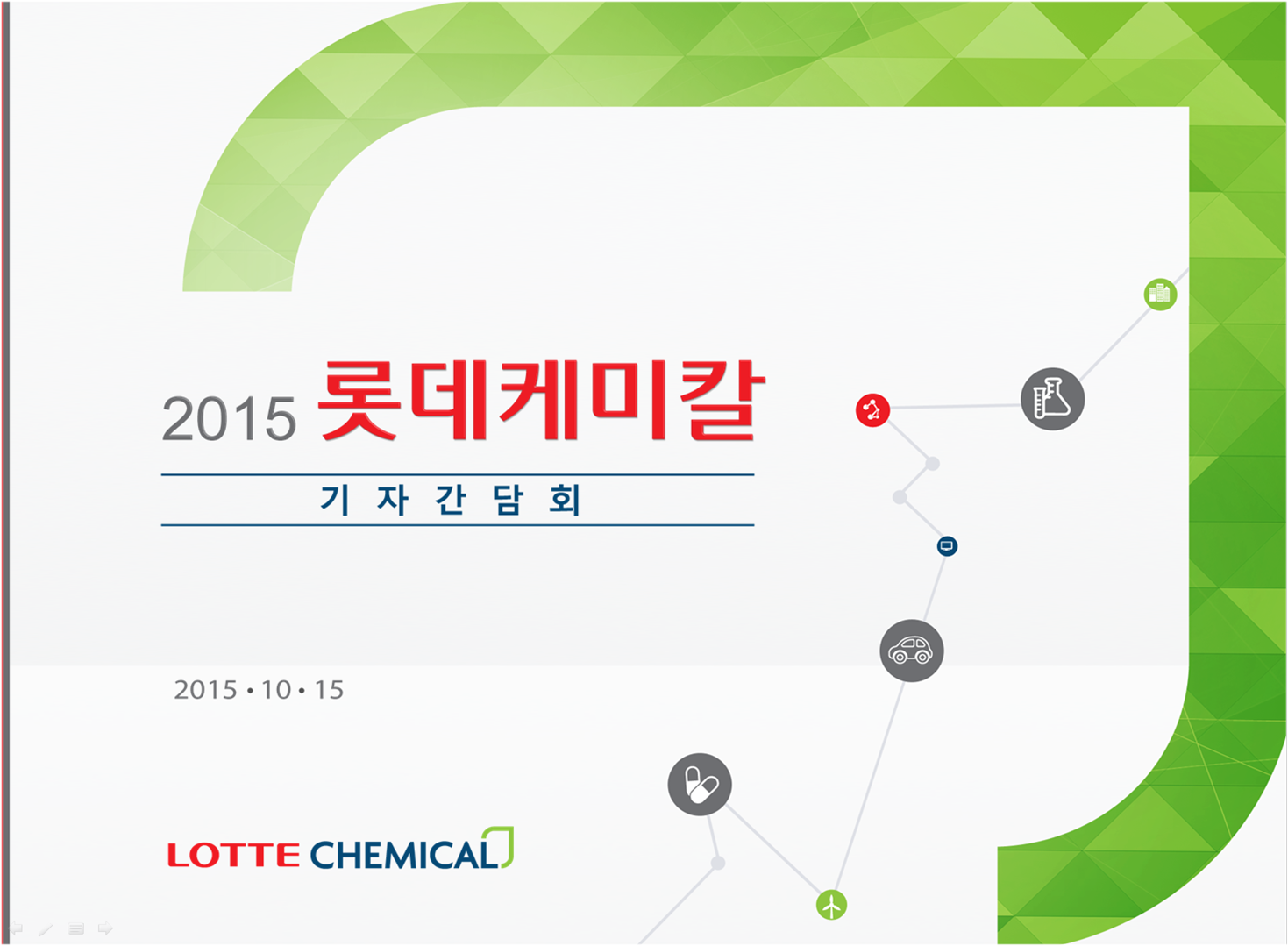 롯데케미칼 기자 간담회 자료