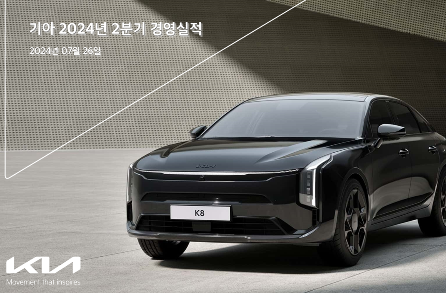 KIA 분기 경영실적 발표 자료(2024)